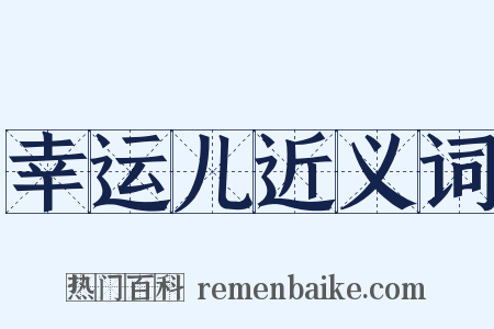 幸运儿近义词是什么意思的图片